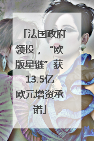法国政府领投，“欧版星链”获13.5亿欧元增资承诺