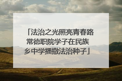 法治之光照亮青春路 常德职院学子在民族乡中学播撒法治种子