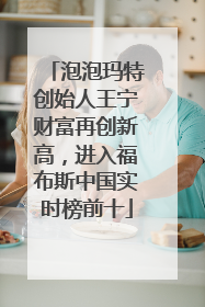泡泡玛特创始人王宁财富再创新高，进入福布斯中国实时榜前十