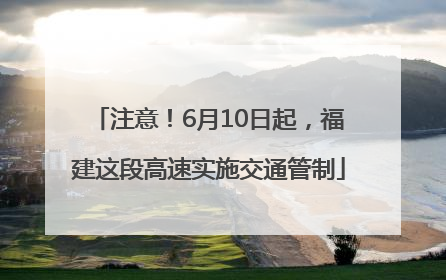 注意！6月10日起，福建这段高速实施交通管制