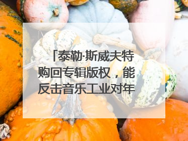 泰勒·斯威夫特购回专辑版权，能反击音乐工业对年轻音乐人的剥削吗？｜文化周报