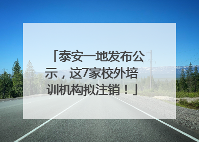 泰安一地发布公示，这7家校外培训机构拟注销！