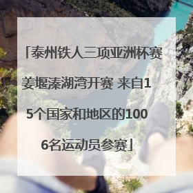 泰州铁人三项亚洲杯赛姜堰溱湖湾开赛 来自15个国家和地区的1006名运动员参赛
