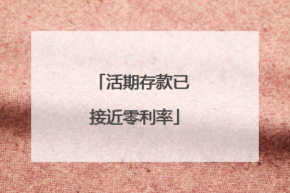 活期存款已接近零利率