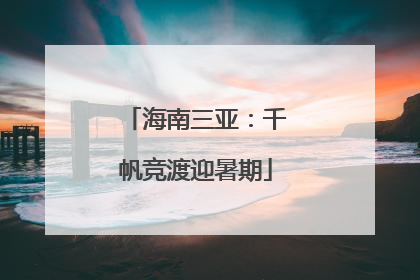 海南三亚：千帆竞渡迎暑期