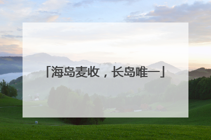 海岛麦收，长岛唯一