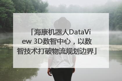 海康机器人DataView 3D数智中心，以数智技术打破物流规划边界