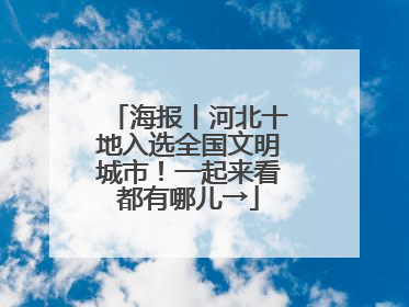 海报丨河北十地入选全国文明城市！一起来看都有哪儿→