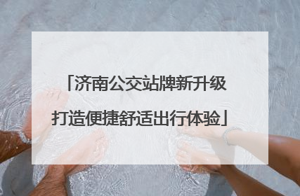 济南公交站牌新升级 打造便捷舒适出行体验