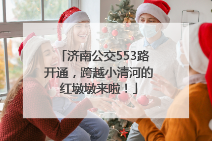 济南公交553路开通，跨越小清河的红墩墩来啦！