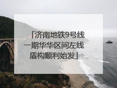 济南地铁9号线一期华华区间左线盾构顺利始发