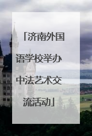 济南外国语学校举办中法艺术交流活动