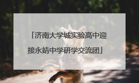 济南大学城实验高中迎接永靖中学研学交流团