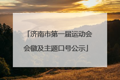 济南市第一届运动会会徽及主题口号公示