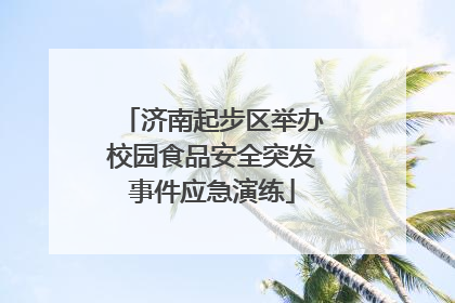 济南起步区举办校园食品安全突发事件应急演练