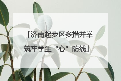 济南起步区多措并举筑牢学生“心”防线
