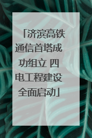 济滨高铁通信首塔成功组立 四电工程建设全面启动