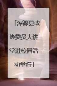 浑源县政协委员大讲堂进校园活动举行