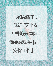 浓情端午，“粽”享平安！香坊分局圆满完成端午节安保工作