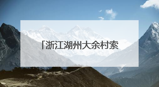浙江湖州大余村索道竣工，与潞村共绘乡村振兴蓝图