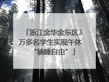 浙江金华金东区3万多名学生实现午休“躺睡自由”