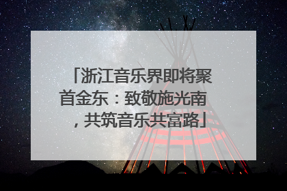 浙江音乐界即将聚首金东：致敬施光南，共筑音乐共富路