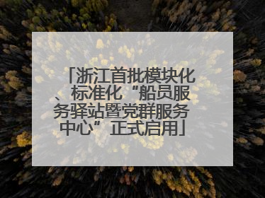 浙江首批模块化、标准化“船员服务驿站暨党群服务中心”正式启用