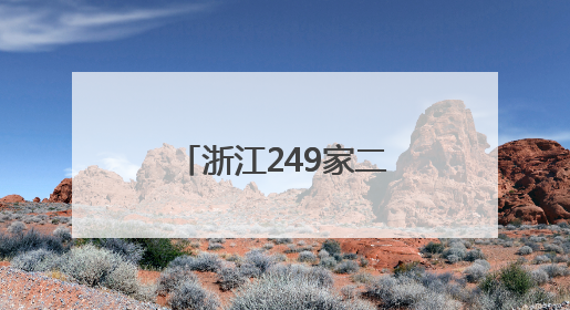 浙江249家二级以上医疗机构建立体重管理门诊