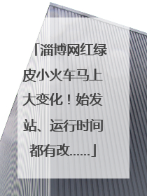 淄博网红绿皮小火车马上大变化！始发站、运行时间都有改……