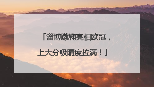 淄博蹴鞠亮相欧冠，上大分吸睛度拉满！
