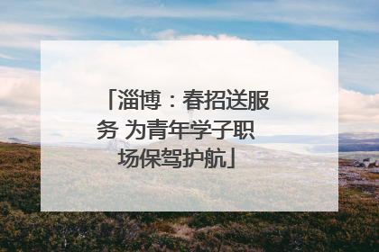 淄博：春招送服务 为青年学子职场保驾护航