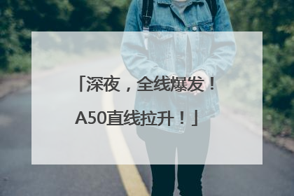 深夜，全线爆发！A50直线拉升！