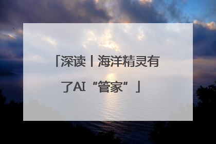深读丨海洋精灵有了AI“管家”
