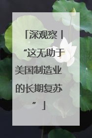 深观察丨“这无助于美国制造业的长期复苏”