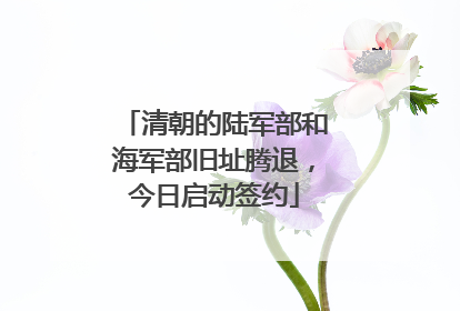 清朝的陆军部和海军部旧址腾退，今日启动签约