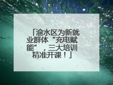 渝水区为新就业群体“充电赋能”，三大培训精准开课！
