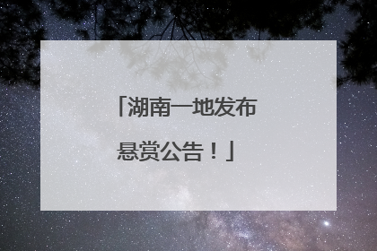 湖南一地发布悬赏公告！