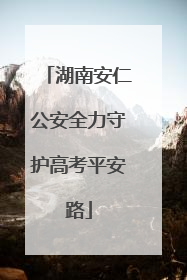 湖南安仁公安全力守护高考平安路