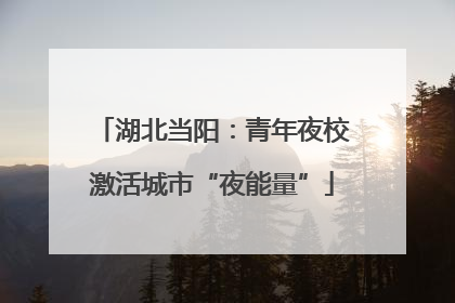 湖北当阳：青年夜校激活城市“夜能量”