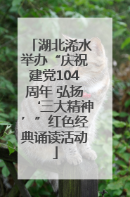 湖北浠水举办“庆祝建党104周年 弘扬‘三大精神’”红色经典诵读活动
