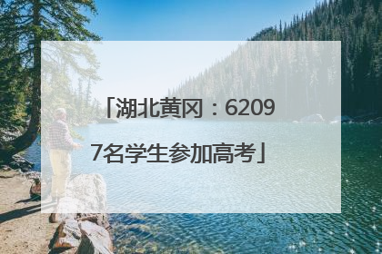 湖北黄冈：62097名学生参加高考