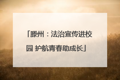 滕州：法治宣传进校园 护航青春助成长