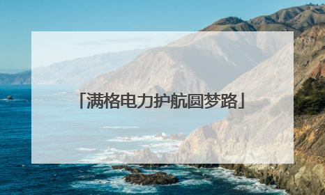 满格电力护航圆梦路