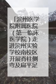滨州医学院附属医院（第一临床医学院）走进滨州实验学校南校区开展脊柱侧弯及扁平足公益筛查活动