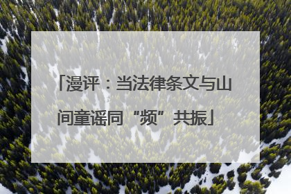 漫评：当法律条文与山间童谣同“频”共振