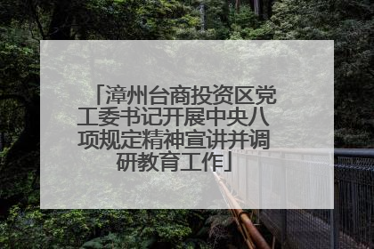漳州台商投资区党工委书记开展中央八项规定精神宣讲并调研教育工作