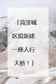 菏泽城区拟新建一座人行天桥！