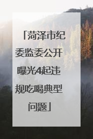 菏泽市纪委监委公开曝光4起违规吃喝典型问题
