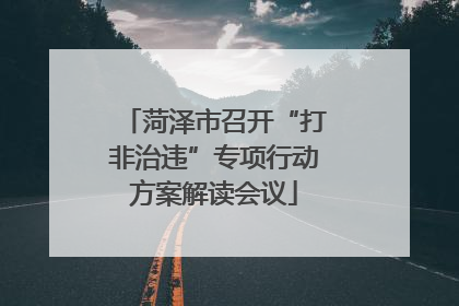 菏泽市召开“打非治违”专项行动方案解读会议