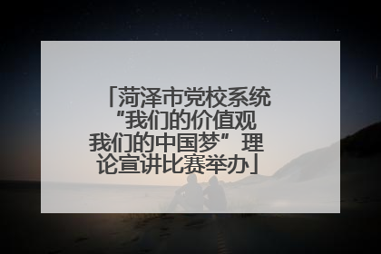 菏泽市党校系统“我们的价值观 我们的中国梦”理论宣讲比赛举办